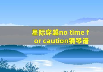 星际穿越no time for caution钢琴谱